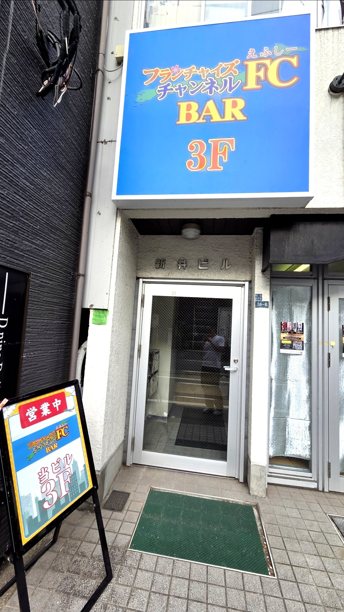FCチャンネルBAR 外観・看板(東京都新宿区新宿5丁目)